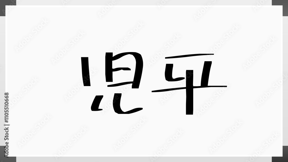 児平 のホワイトボード風イラスト 児平 のホワイトボード風イラスト