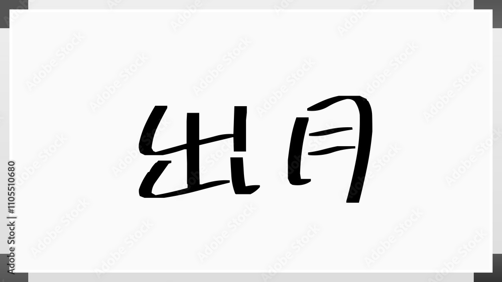 出月 のホワイトボード風イラスト 出月 のホワイトボード風イラスト