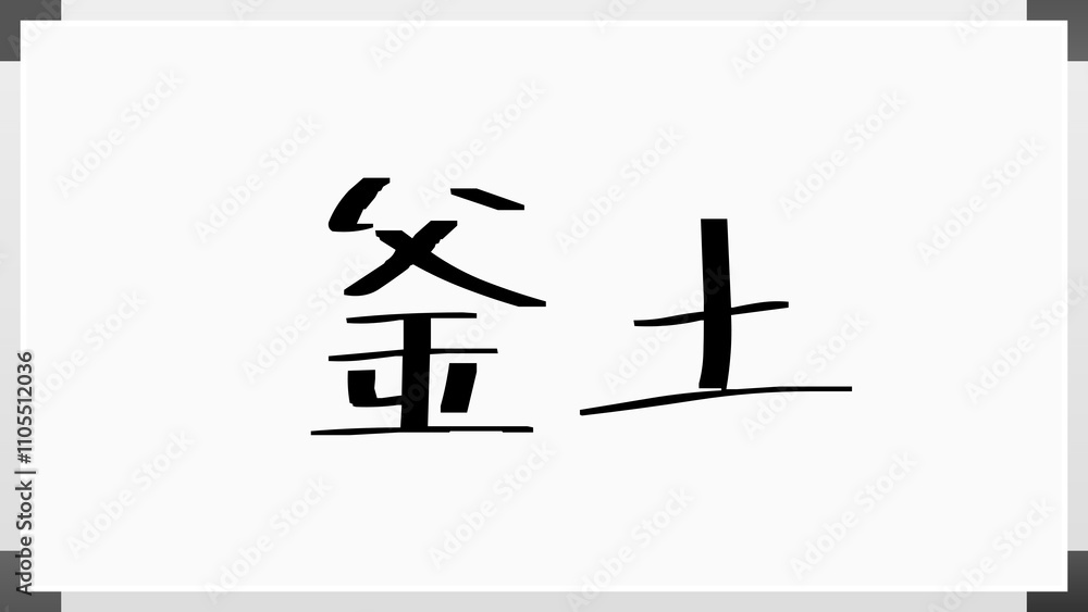 釜土 のホワイトボード風イラスト 釜土 のホワイトボード風イラスト