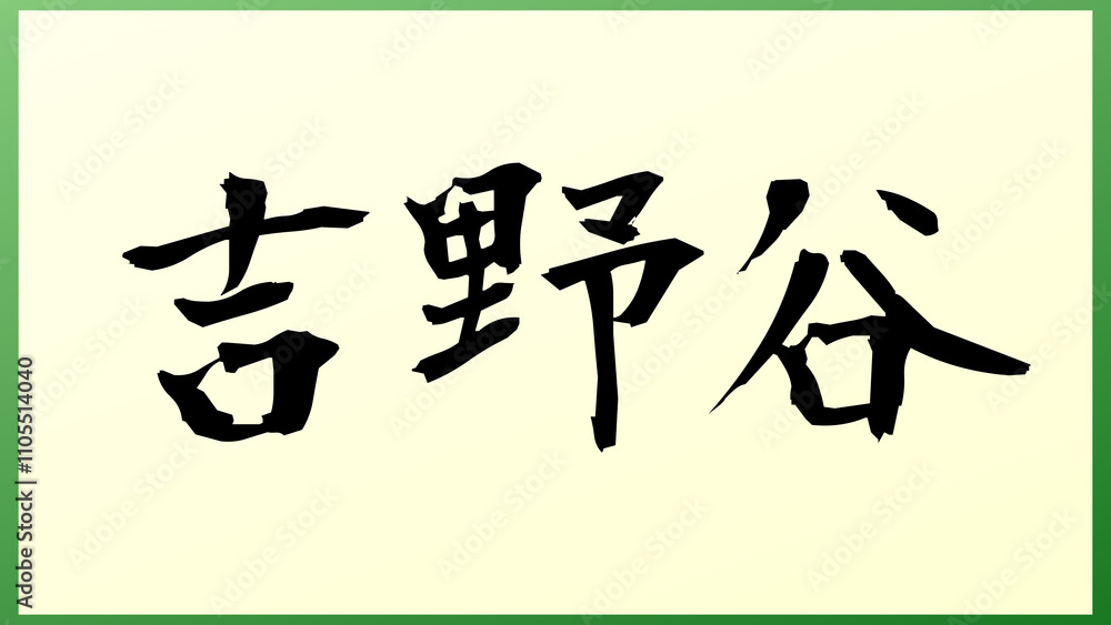 吉野谷 の和風イラスト 吉野谷 の和風イラスト