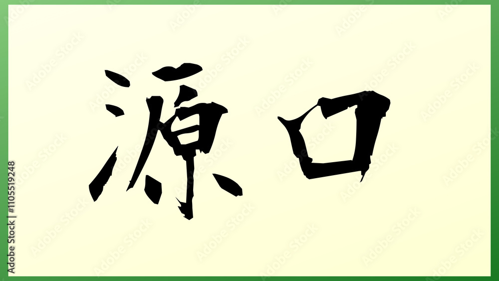 源口 の和風イラスト 源口 の和風イラスト