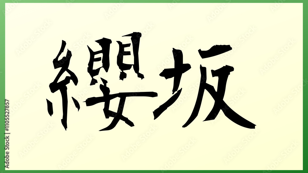 纓坂 の和風イラスト 纓坂 の和風イラスト