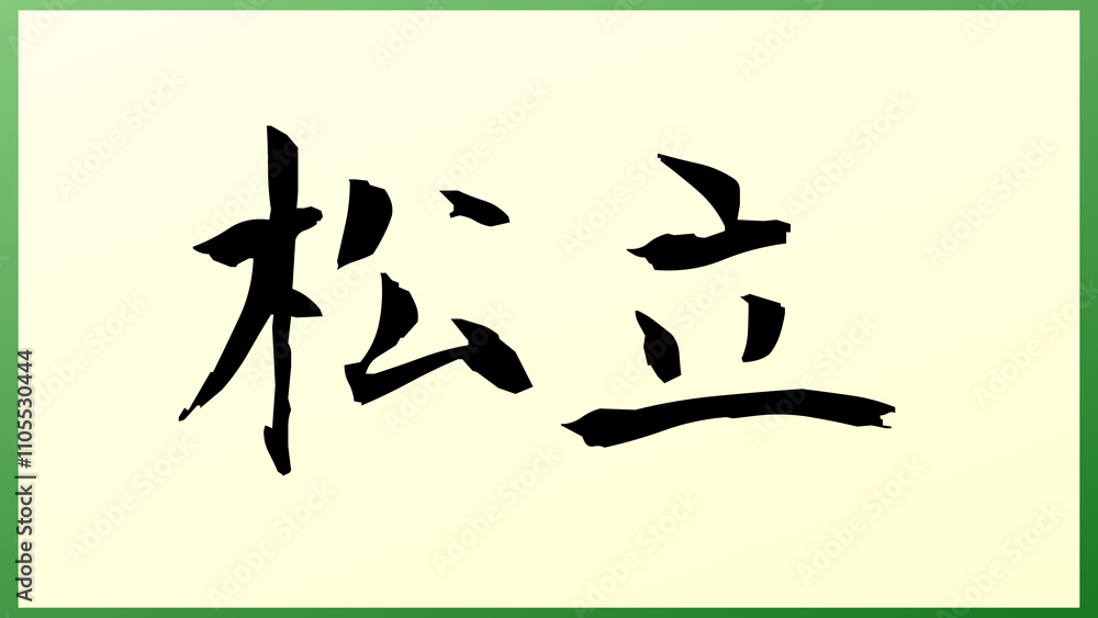 松立 の和風イラスト 松立 の和風イラスト