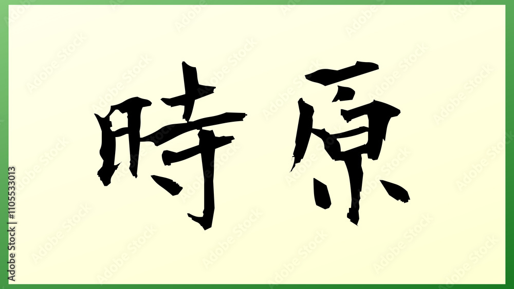 時原 の和風イラスト 時原 の和風イラスト