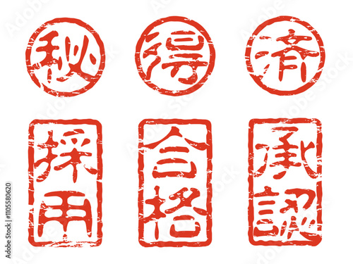 マル秘、マル得、済、採用、合格、承認のスタンプセットその2