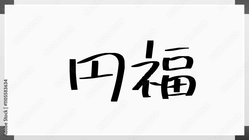円福 のホワイトボード風イラスト 円福 のホワイトボード風イラスト
