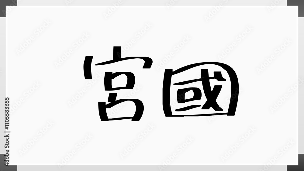 宮國 のホワイトボード風イラスト 宮國 のホワイトボード風イラスト