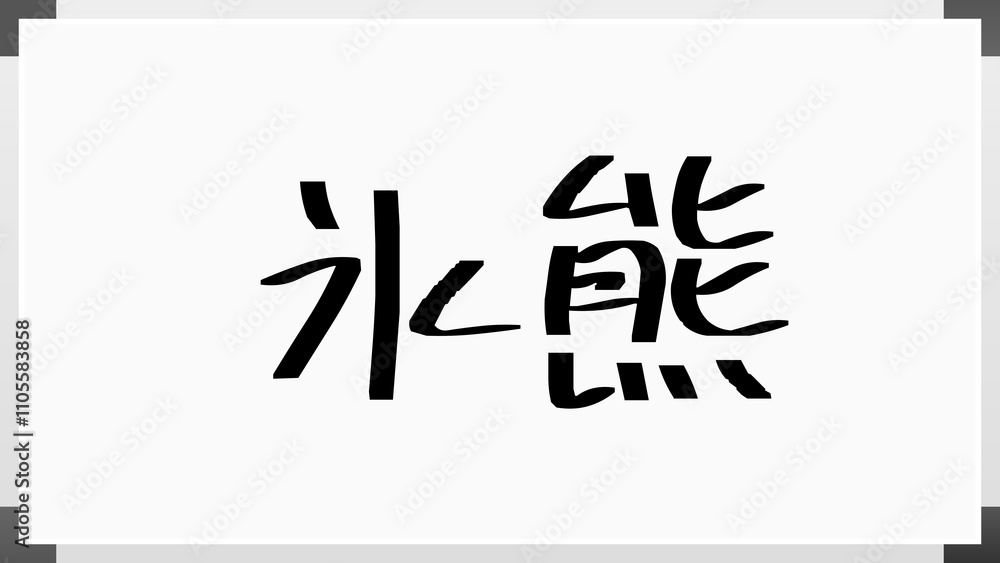 氷熊 のホワイトボード風イラスト 氷熊 のホワイトボード風イラスト
