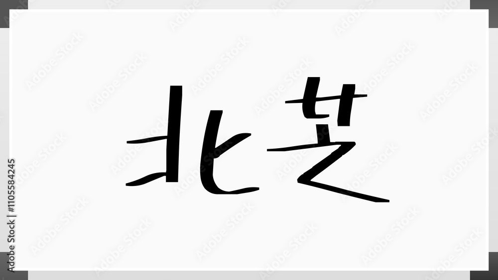 北芝 のホワイトボード風イラスト 北芝 のホワイトボード風イラスト