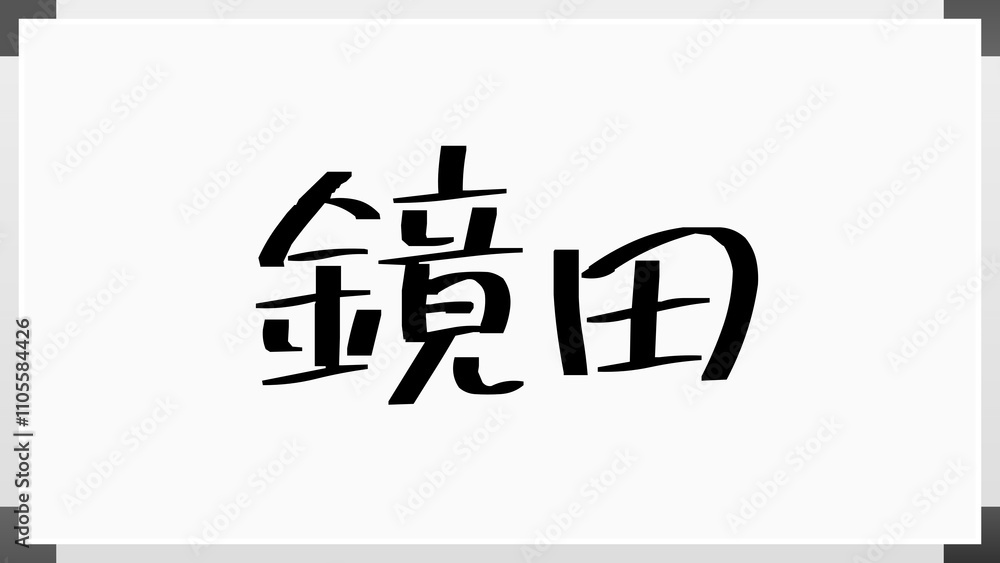 鏡田 のホワイトボード風イラスト 鏡田 のホワイトボード風イラスト