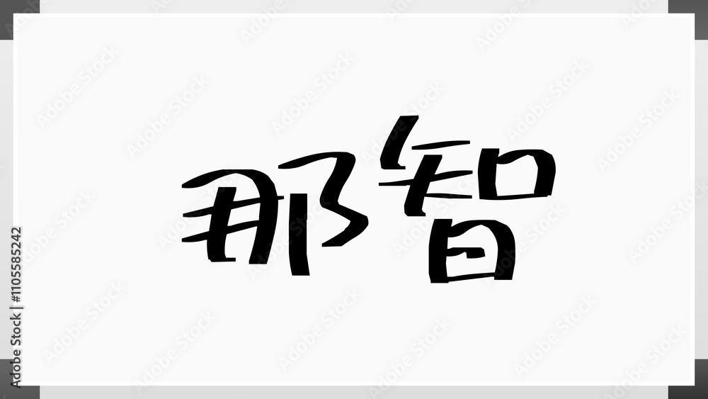 那智 のホワイトボード風イラスト 那智 のホワイトボード風イラスト