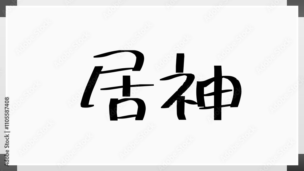 居神 のホワイトボード風イラスト 居神 のホワイトボード風イラスト