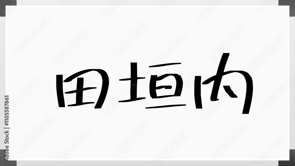 田垣内 のホワイトボード風イラスト 田垣内 のホワイトボード風イラスト