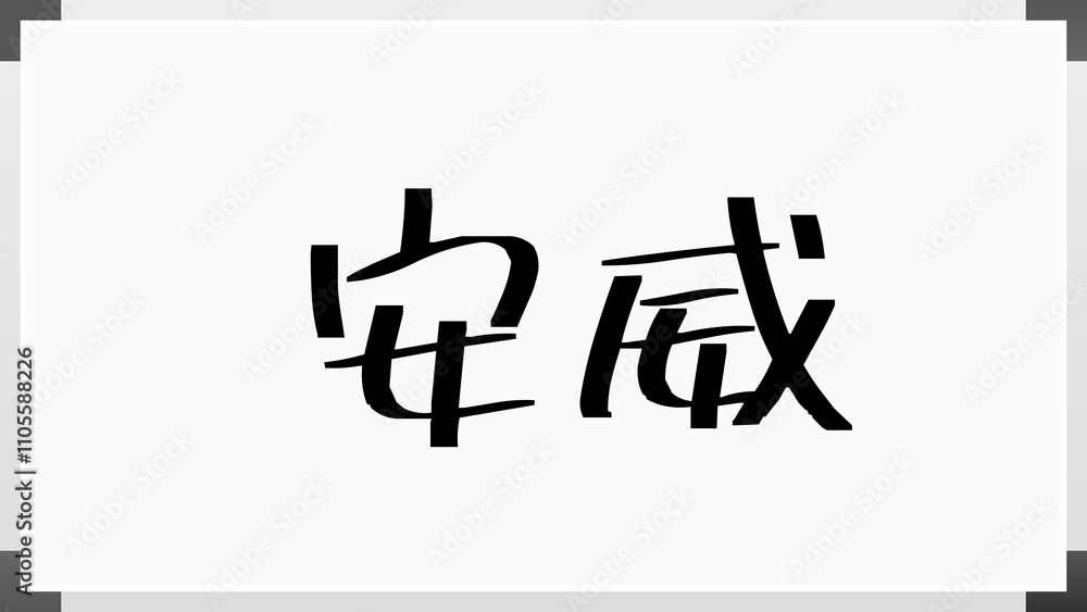 安威 のホワイトボード風イラスト 安威 のホワイトボード風イラスト