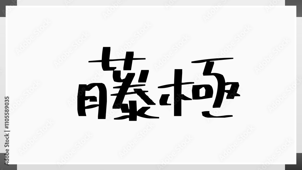 藤極 のホワイトボード風イラスト 藤極 のホワイトボード風イラスト