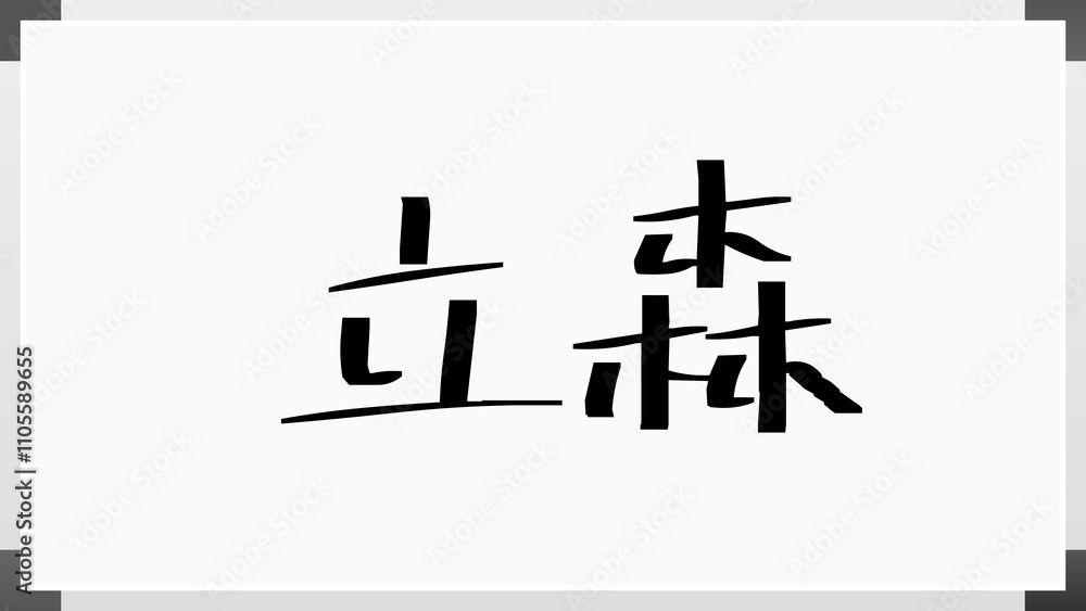 立森 のホワイトボード風イラスト 立森 のホワイトボード風イラスト