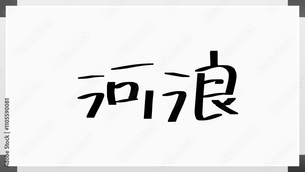 河浪 のホワイトボード風イラスト 河浪 のホワイトボード風イラスト