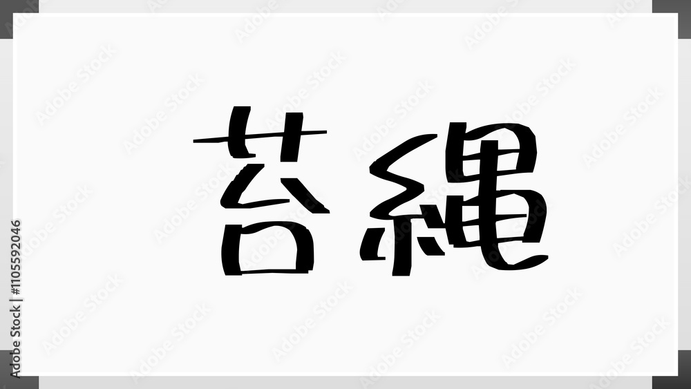 苔縄 のホワイトボード風イラスト 苔縄 のホワイトボード風イラスト