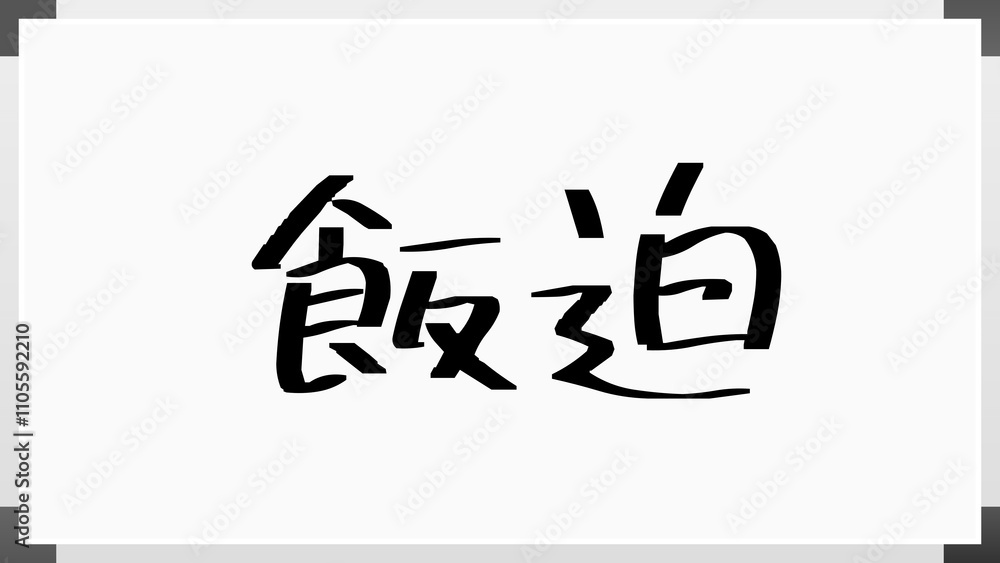 飯迫 のホワイトボード風イラスト 飯迫 のホワイトボード風イラスト