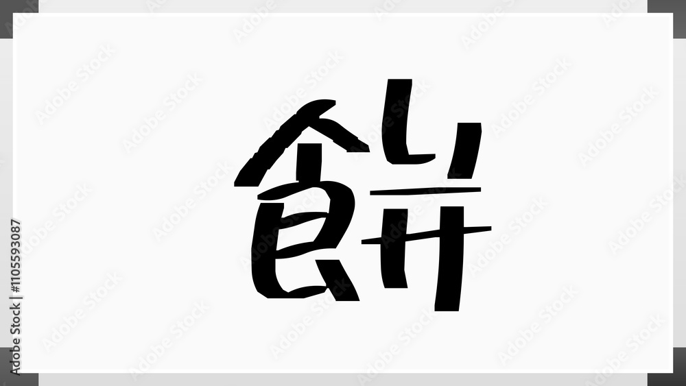 餅 のホワイトボード風イラスト 餅 のホワイトボード風イラスト