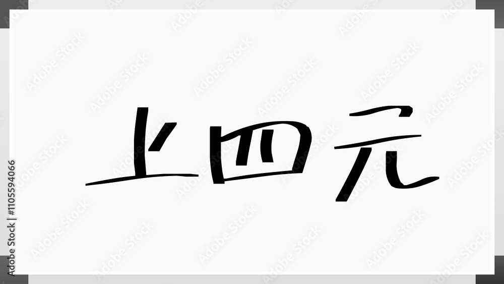 上四元 のホワイトボード風イラスト 上四元 のホワイトボード風イラスト