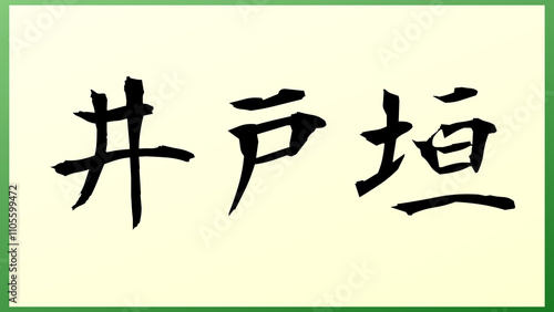 井戸垣 の和風イラスト