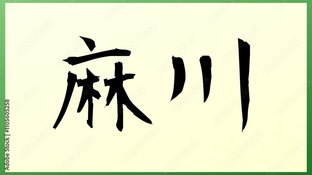 麻川 の和風イラスト 麻川 の和風イラスト