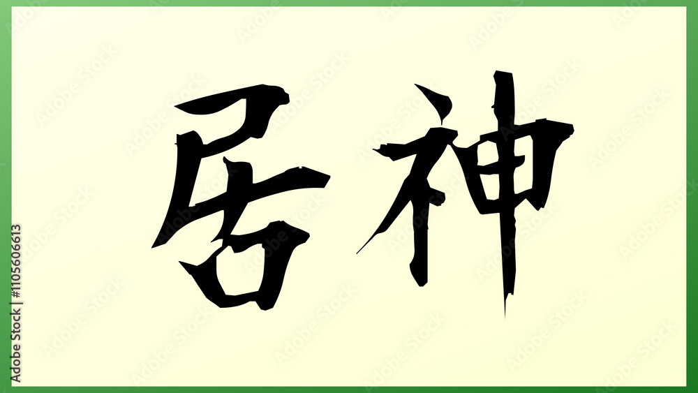 居神 の和風イラスト 居神 の和風イラスト
