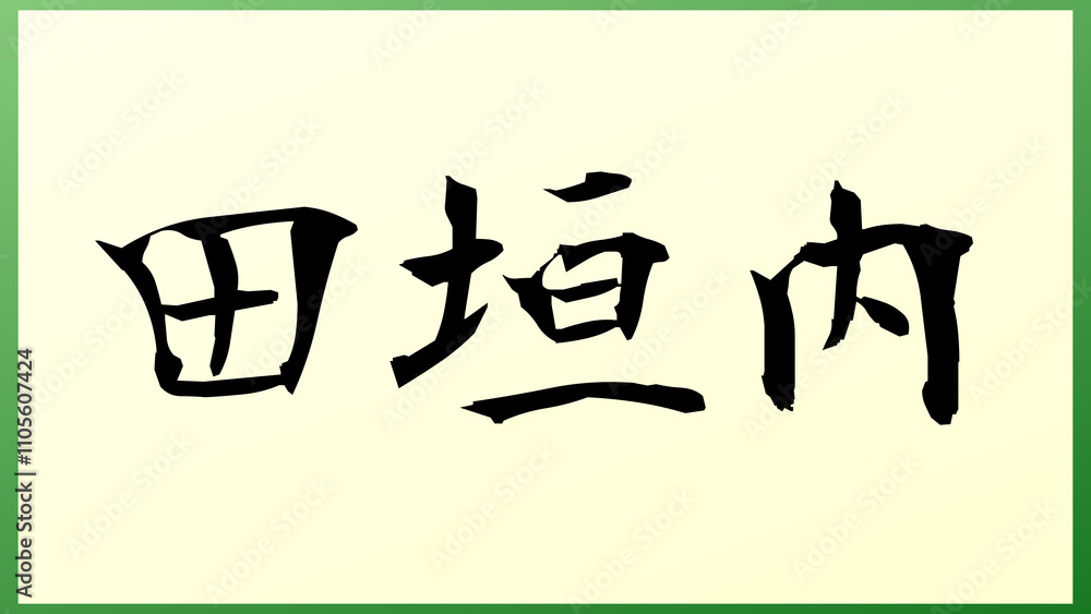 田垣内 の和風イラスト 田垣内 の和風イラスト