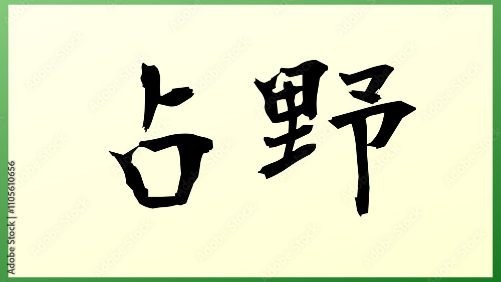 占野 の和風イラスト 占野 の和風イラスト