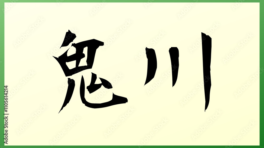 鬼川 の和風イラスト 鬼川 の和風イラスト