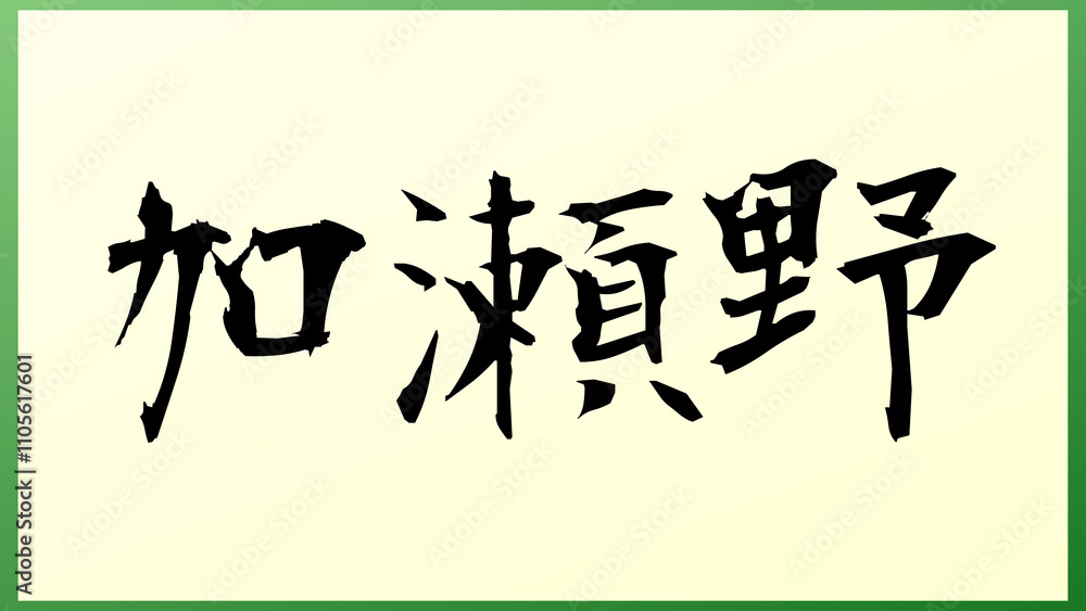 加瀬野 の和風イラスト 加瀬野 の和風イラスト