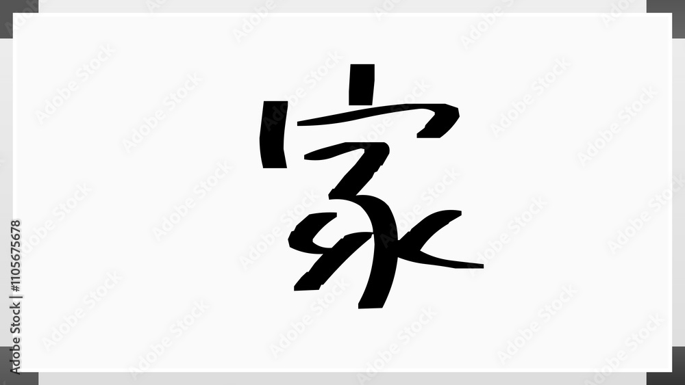 家 のホワイトボード風イラスト 家 のホワイトボード風イラスト
