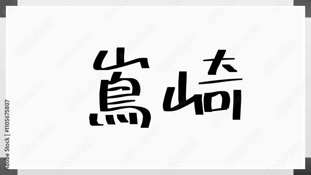 嶌崎 のホワイトボード風イラスト 嶌崎 のホワイトボード風イラスト