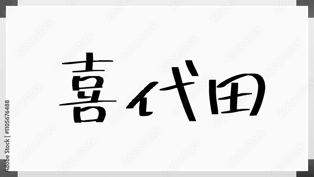 喜代田 のホワイトボード風イラスト 喜代田 のホワイトボード風イラスト