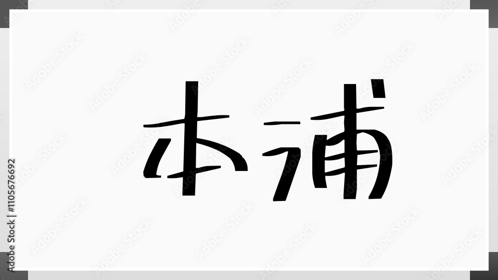 本浦 のホワイトボード風イラスト 本浦 のホワイトボード風イラスト