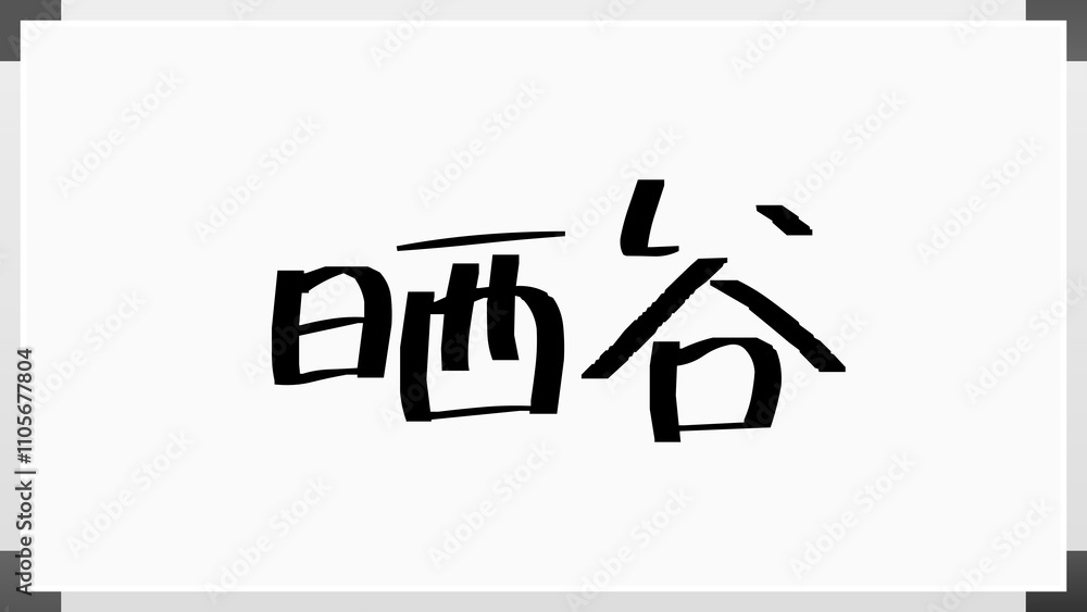 晒谷 のホワイトボード風イラスト 晒谷 のホワイトボード風イラスト