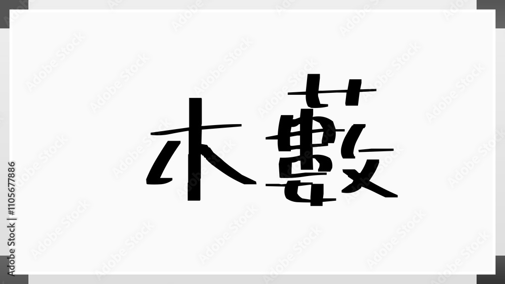 木藪 のホワイトボード風イラスト 木藪 のホワイトボード風イラスト