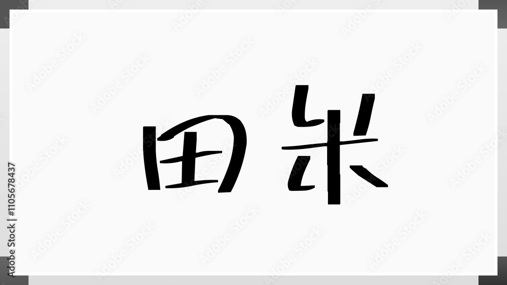 田米 のホワイトボード風イラスト 田米 のホワイトボード風イラスト