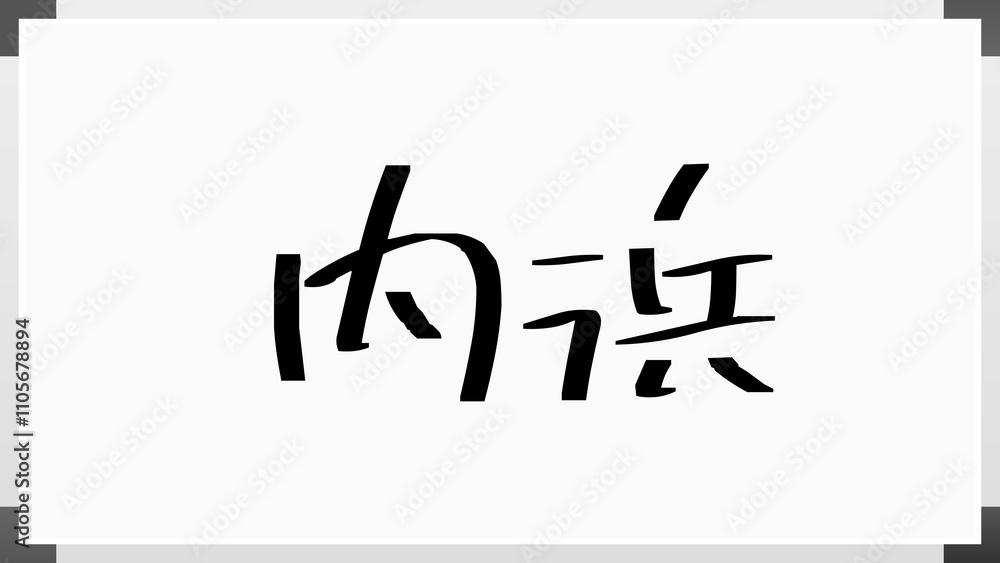 内浜 のホワイトボード風イラスト 内浜 のホワイトボード風イラスト