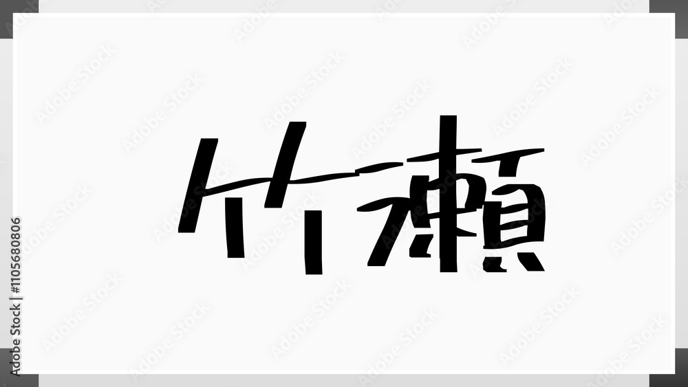 竹瀬 のホワイトボード風イラスト 竹瀬 のホワイトボード風イラスト
