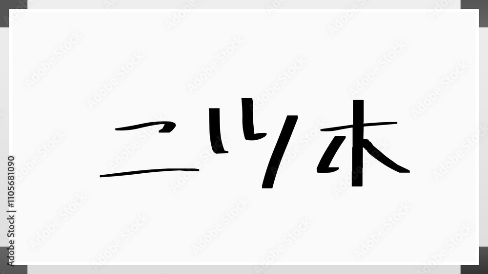 二ツ木 のホワイトボード風イラスト 二ツ木 のホワイトボード風イラスト