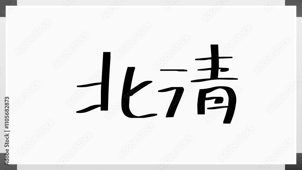 北清 のホワイトボード風イラスト 北清 のホワイトボード風イラスト