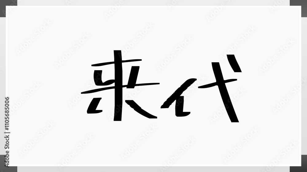 来代 のホワイトボード風イラスト 来代 のホワイトボード風イラスト