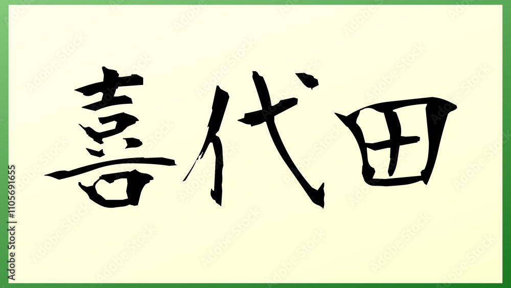 喜代田 の和風イラスト 喜代田 の和風イラスト