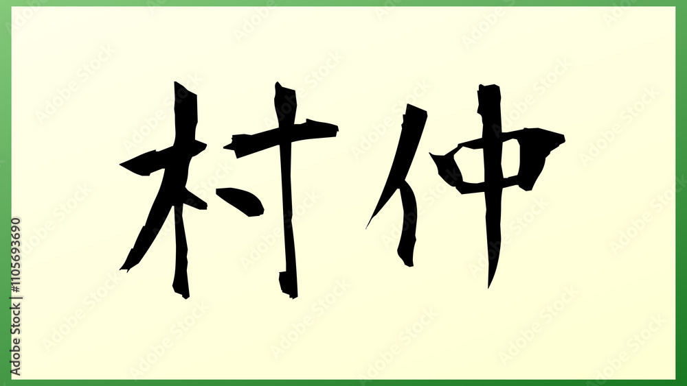 村仲 の和風イラスト 村仲 の和風イラスト