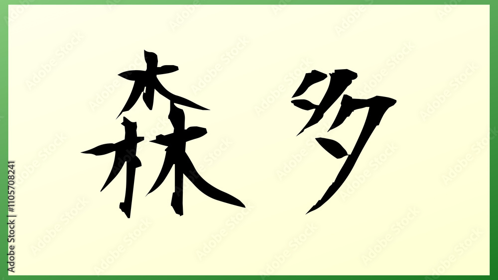 森多 の和風イラスト 森多 の和風イラスト