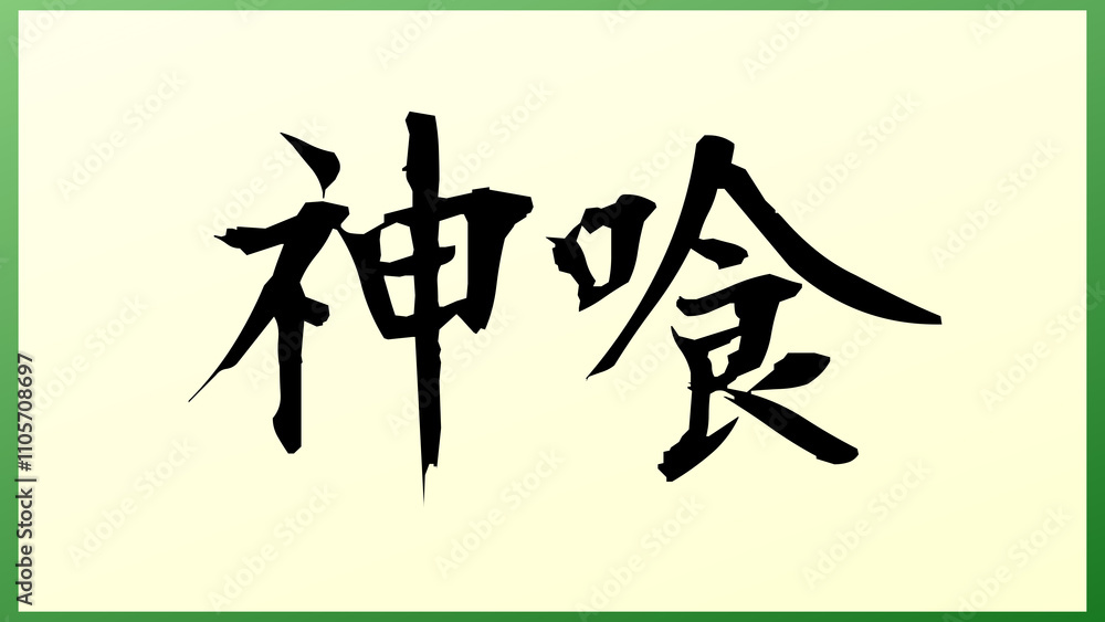 神喰 の和風イラスト 神喰 の和風イラスト
