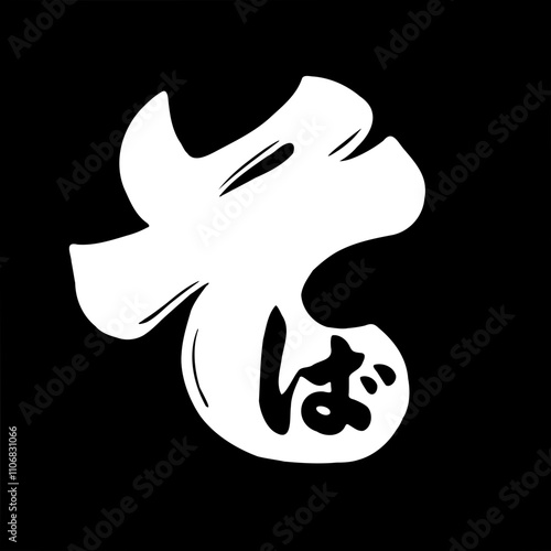 Japanese Calligraphy Typography Script [そば] Soba noodles
