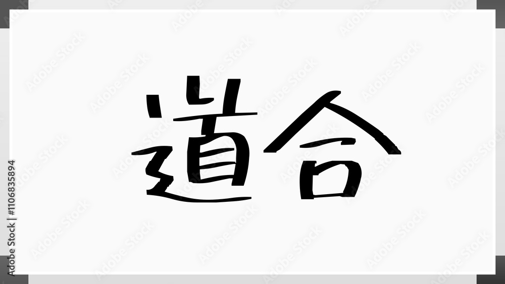 道合 のホワイトボード風イラスト 道合 のホワイトボード風イラスト
